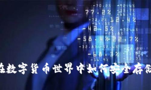 揭秘威廉USDT钱包：在数字货币世界中如何安全存储和管理你的虚拟资产