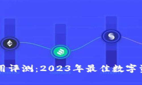 tpWallet使用评测：2023年最佳数字资产钱包推荐