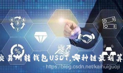 交易所转钱包USDT，哪种链最划算？