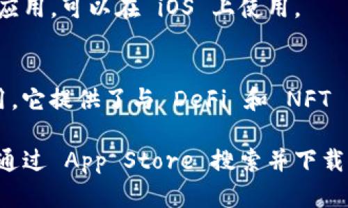 在苹果设备上，有多种以太坊钱包可供选择，方便用户安全存储和管理以太坊及其代币。以下是一些流行的以太坊钱包，适用于苹果设备：

1. **MetaMask**  
   MetaMask 是一个非常受欢迎的以太坊钱包和去中心化应用程序（DApp）浏览器。它支持 ERC-20 代币，并允许用户轻松地与各种 DApp 进行交互。用户可以通过 App Store 下载。

2. **Trust Wallet**  
   Trust Wallet 是由 Binance 支持的去中心化钱包，支持以太坊及多种其他区块链。它功能强大，界面友好，适合初学者。

3. **Exodus**  
   Exodus 是一个多币种钱包，支持以太坊及其他众多加密货币。它提供直观的用户界面，并具备内置的交易功能。

4. **Coinomi**  
   Coinomi 是一个支持多种数字资产的钱包，提供以太坊支持。它注重用户隐私，且其界面易于使用。

5. **MyEtherWallet (MEW)**  
   虽然 MyEtherWallet 主要是一个基于浏览器的钱包服务，但它也有移动应用，可以在 iOS 上使用。

6. **Rainbow Wallet**  
   Rainbow 是一个专注于以太坊的移动钱包，界面简洁，适合以太坊用户使用。它提供了与 DeFi 和 NFT 的良好集成。

在选择适合自己的以太坊钱包时，用户应考虑安全性、用户体验和所需的功能。通过 App Store 搜索并下载以上钱包，可以开始安全存储和交易以太坊及其代币。