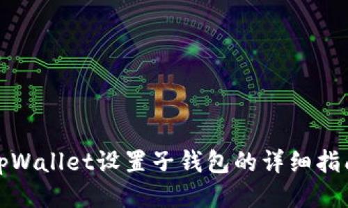 tpWallet设置子钱包的详细指南