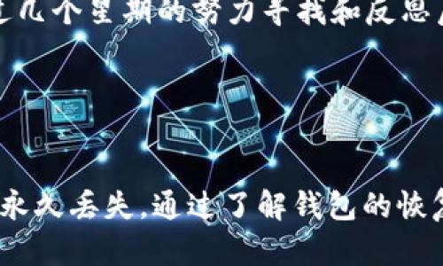    如何找回TP删除钱包中的资产？全方位解析及解决方案  / 

 guanjianci  TP钱包, 资产找回, 数字货币, 钱包安全  /guanjianci 

 引言：数字资产的脆弱性 

现如今，数字货币的应用已经渗透到我们的生活中，TP钱包作为其中一种流行的数字钱包，虽然给用户带来了便利，但也伴随着一定的风险。用户在使用TP钱包时，难免会碰到因为误操作或其他原因导致的资产丢失问题。尤其是当钱包被删除时，很多用户会感到无比焦虑。如何找回这些资产，成为了许多用户亟待解决的问题。


 第一部分：什么是TP钱包？ 

TP钱包是一款支持多种数字货币的移动钱包，因其操作简单、安全性高而受到广泛欢迎。用户可以轻松地存储、交易和管理他们的数字资产。然而，TP钱包的安全性并不仅仅体现在钱包本身的设计，还依赖于用户如何使用和保护这些资产。


 第二部分：为什么会导致资产丢失？ 

在使用TP钱包时，用户可能会因为多种原因导致资产丢失，其中一些包括：
ul
    li误删除钱包：很多用户在清理手机存储或是误操作的情况下，可能会不小心删除TP钱包应用。/li
    li手机丢失或损坏：一旦手机丢失，钱包中的资产也会面临风险，尤其是如果没有备份的情况下。/li
    li密码忘记：用户在创建钱包时通常会设置密码，如果忘记密码，将无法进入钱包访问资产。/li
/ul


 第三部分：TP钱包的恢复机制 

TP钱包在设计上考虑到了用户可能面临的各种情况，因此提供了一些恢复机制。以下是一些主要的方法：
ul
    li助记词恢复：在创建钱包时，TP会生成一套助记词，用户应将其妥善保管。通过助记词，用户可以恢复丢失的资产。/li
    li私钥恢复：每一个钱包都有对应的私钥，通过私钥用户同样可以找回资产。/li
    li连接桌面钱包：部分用户可能在手机上使用TP钱包，同时在桌面或其他设备上也安装了相应的钱包应用，可以通过不同设备间进行恢复。/li
/ul


 第四部分：如何找回被删除的TP钱包资产？ 

如果你的TP钱包被误删除，在进行恢复时，请遵循以下步骤：
ol
    li尽快重装应用：一旦发现钱包被删除，立即去应用商店重新下载TP钱包应用。/li
    li选择恢复选项：打开应用后，通常会有“恢复钱包”选项，点击进入。/li
    li输入助记词或私钥：根据系统提示输入之前保存的助记词或私钥，确保输入的准确无误。/li
    li确认恢复：在输入正确后，系统会提示你确认，确保再次核对资产状况，确保你的所有资产都恢复正常。/li
/ol


 第五部分：避免今后资产丢失的建议 

为了避免今后出现资产丢失的情况，用户在使用TP钱包的时候可以采取以下措施：
ul
    li定期备份：定期将助记词、私钥等重要信息备份到安全的地方，如纸质记录或加密的云存储。/li
    li使用额外的安全层：考虑使用二步验证、指纹解锁等额外的安全措施，以进一步保护钱包安全。/li
    li保持软件更新：定期更新钱包应用，确保使用最新版，以避免因为软件漏洞而导致的安全隐患。/li
/ul


 第六部分： TP钱包用户真实故事 

让我们听听几个TP钱包用户的真实故事，他们的经历也许能带给你一些启示与警示。
strong小李的故事：/strong小李是一名大学生，平时喜欢炒作数字货币。有一天，他的手机因为故障导致TP钱包被删除。小李在慌乱中重装了应用，但却忘记了助记词。在经过了几天的焦急等待后，小李最终找到了自己的助记词，成功恢复了资产。他感叹，这次经历让他明白了备份的重要性。



strong小张的经历：/strong小张是一位数字货币投资人，因出国旅行而将手机丢失。因为他不记得私钥与助记词，结果几乎失去了所有的投资。经过几个星期的努力寻找和反思后，小张决定提交申请找回，但由于没有有效的备份，最终还是未能如愿。小张痛定思痛，回国后多次强调身边朋友数字货币安全的重要性。


 结论：保护你的资产，善用TP钱包 

面对数字资产的不断增长，用户需要不断提升自我保护意识。TP钱包虽然为我们的数字货币交易提供了便捷，但用户的一次小失误可能导致资产的永久丢失。通过了解钱包的恢复机制并做好充足的准备，我们能够更好地保护自己的资产，避免不必要的损失。
