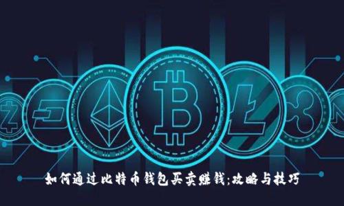 如何通过比特币钱包买卖赚钱：攻略与技巧