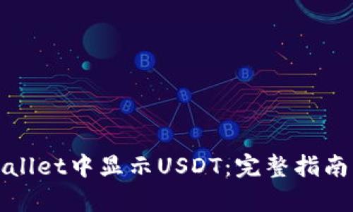 如何在tpWallet中显示USDT：完整指南与操作技巧