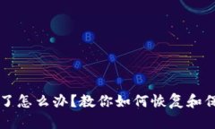 以太坊钱包丢失了怎么办