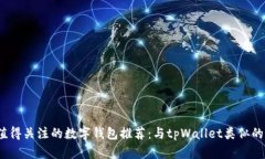 2023年值得关注的数字钱包