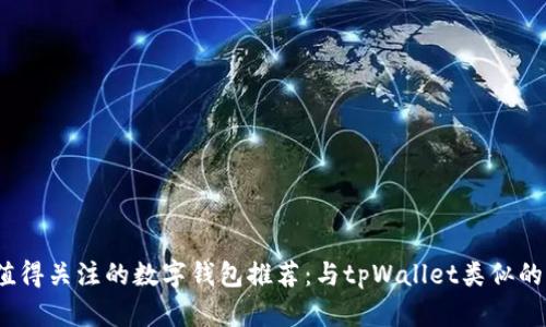 2023年值得关注的数字钱包推荐：与tpWallet类似的优质选择