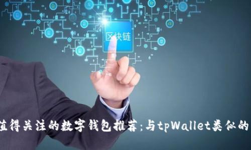 2023年值得关注的数字钱包推荐：与tpWallet类似的优质选择