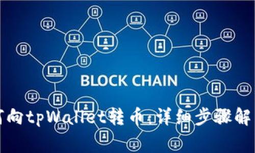 欧意钱包如何向tpWallet转币：详细步骤解析与注意事项