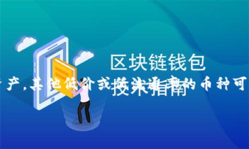 对于tpWallet的币价格低是否会被隐藏的问题，实际上取决于多个因素，包括交易所的政策、市场需求以及用户的使用习惯。下面是一些相关背景和分析，帮助你更好地理解这个问题。

### 币价低的影响因素

1. **交易所政策**  
   很多交易所会有针对币种的最低成交价或交易量的限制，如果某个币种的交易量持续过低，交易所可能会采取措施，比如将其隐藏或者降低曝光度，这样的做法可以避免用户因低成交量币种而遭受损失。

2. **市场需求**  
   当一个币种的市场需求低迷时，价格自然会受到影响。在这种情况下，交易所和钱包应用可能会因为市场冷淡而选择不再展示这些币种，特别是在用户界面上。这可能是为了用户友好性，避免用户被那些几乎没有市场价值的币种所困扰。

3. **用户习惯**  
   用户在使用钱包和交易所时，通常希望能看到那些较为活跃或有投资潜力的币种。若币种价格过低，且交易量少，用户可能对其兴趣不大，因此平台可能会选择不将其优先展示，尽量呈现给用户更具吸引力的投资选择。

### 具体案例分析

假设有一种名为“ExampleCoin”的加密货币，它的市场价格在过去几个月里持续下滑，并且交易量也极其有限。交易所或钱包应用可能会：

- **隐藏该币种**  
  在其主要界面上不显示“ExampleCoin”，而是在用户进行搜索时才能找到。这样做可以减少用户在投资时的困惑。

- **提醒用户**  
  如果用户尝试购买该币种，平台可能会弹出提示信息，告知用户该币种的价格波动性和风险，以便用户在决定前有更充分的信息。

### 用户如何应对低价币种

对于面临低价币种的投资者而言，了解市场动态和进行合理分析显得十分重要。以下是一些建议：

- **多渠道研究**  
  不仅要关注交易所的提示和报价，还需通过其他新闻媒体、社交网络和论坛了解更多币种的信息，确保做出更明智的决策。

- **分散投资**  
  应避免将资金全部投入到低价币种上，而应分散投资至多个币种，以降低风险。

- **保持耐心和冷静**  
  在投资时，不要被短期价格波动所影响，保持冷静分析市场动向，保持理智的思考。

### 小结

总体来说，tpWallet及其他钱包应用在设计时会考虑币种价格及交易量的因素，合理地展示那些有潜力和活跃度的资产，其他低价或低流通率的币种可能会被隐藏或不优先展示。对于用户而言，提升自己的市场分析能力和投资智慧，做好功课才是最有效的应对策略。  

如果你还有其他具体的问题或需要更深入的探讨，可以随时提问！