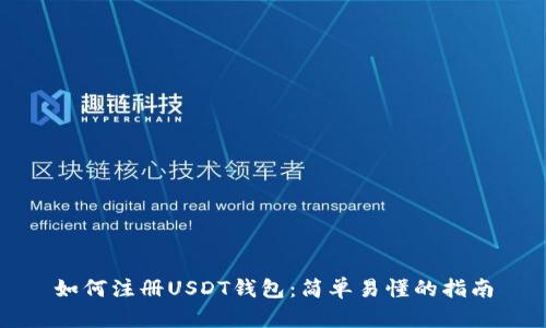 如何注册USDT钱包：简单易懂的指南