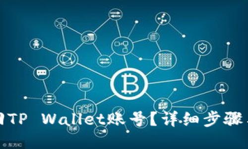 : 如何找回TP Wallet账号？详细步骤与技巧分享