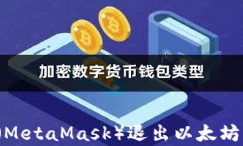 
如何使用小狐狸钱包（MetaMask）退出以太坊？简单易懂的步骤解析