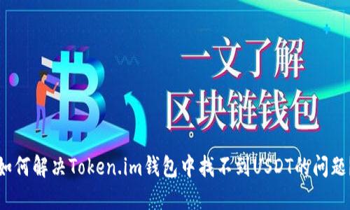 如何解决Token.im钱包中找不到USDT的问题？