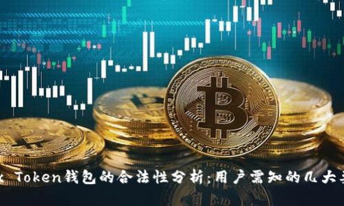 Box Token钱包的合法性分析：用户需知的几大要点