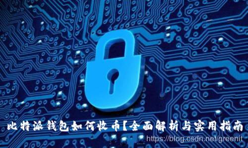 比特派钱包如何收币？全面解析与实用指南