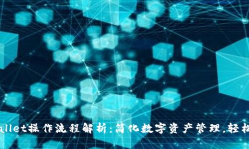 tpWallet操作流程解析：简化数字资产管理，轻松上手