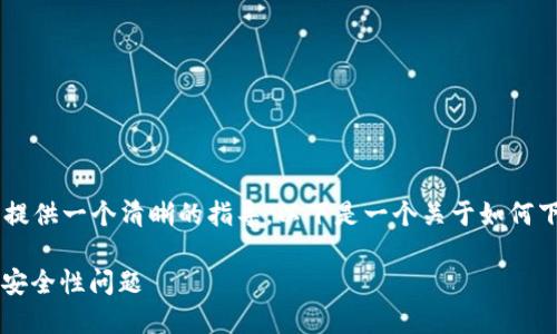 完整的步骤和提示来下载和安装 TPWallet 可以提供一个清晰的指导。以下是一个关于如何下载 TPWallet 的内容大纲,以及相关的示例段落。
### 如何轻松下载 TPWallet:完整指南与热议安全性问题