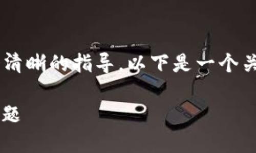 完整的步骤和提示来下载和安装 TPWallet 可以提供一个清晰的指导。以下是一个关于如何下载 TPWallet 的内容大纲，以及相关的示例段落。

### 如何轻松下载 TPWallet：完整指南与热议安全性问题