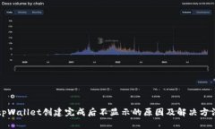 tpWallet创建完成后不显示的