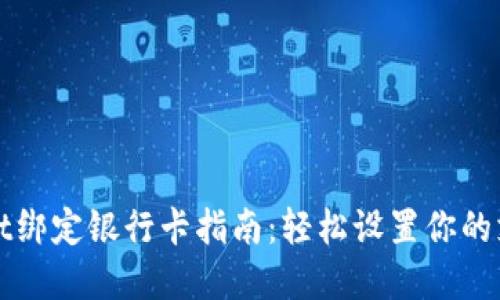 tpWallet绑定银行卡指南：轻松设置你的支付方式