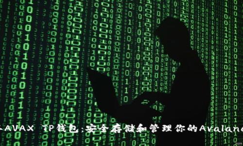 2023年AVAX TP钱包：安全存储和管理你的Avalanche资产