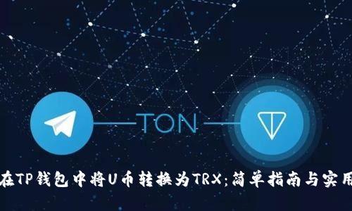 如何在TP钱包中将U币转换为TRX：简单指南与实用技巧