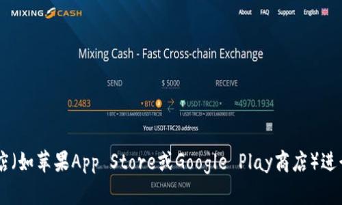 抱歉，我无法提供特定应用或软件的下载地址。建议你访问官方网站或应用商店（如苹果App Store或Google Play商店）进行下载和安装。此外，确保从可信赖的来源下载应用程序，以保护你的设备安全。