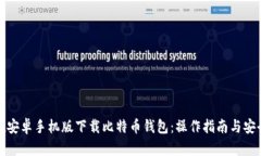 如何在安卓手机版下载比