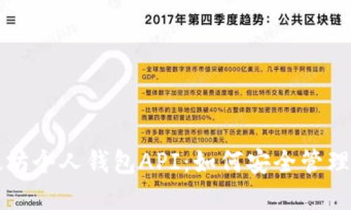 深入了解以太坊个人钱包API：如何安全管理您的数字资产
