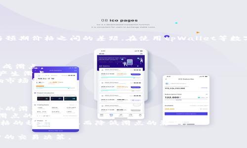 滑点（Slippage）是指在加密货币交易中，由于市场波动或流动性不足，交易执行价格与预期价格之间的差距。在使用tpWallet等数字资产钱包进行交易时，滑点意味着你下单时想要的价格与实际成交价格之间的不同。

### 滑点的具体情况

1. **市场波动**: 在市场快速波动时，当你下单的一瞬间，价格可能已经发生变化，造成滑点。
2. **流动性**: 在流动性较低的市场，订单可能无法以你期望的价格完全成交，从而产生滑点。
3. **交易类型**: 大宗交易和市价单通常更容易产生滑点，因为它们可能会立即影响市场价格。

### 如何降低滑点？

1. **设置限价单**: 使用限价单可以指定一个你愿意接受的价格，这样可以避免意外的滑点。
2. **选择交易时间**: 在市场活跃时进行交易，例如当市场交易量较大时，可以减少滑点的风险。
3. **使用流动性较好的交易对**: 选择流动性较好的交易对通常可以提高成交时价格的稳定性，从而降低滑点的影响。

通过理解滑点的概念和影响，用户可以在使用tpWallet等数字资产钱包时做出更明智的交易决策。