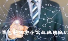 波场钱包如何安全高效地