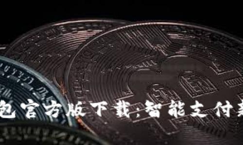 UPay数字钱包官方版下载：智能支付新时代的选择