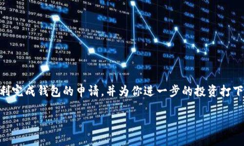    如何申请以太坊钱包？简单步骤与你分享！  / 

 guanjianci  以太坊钱包, 以太坊, 加密货币, 区块链  /guanjianci 

 引言 
 近年来，加密货币逐渐走入大众视野，尤其是以太坊（Ethereum）这一平台因其智能合约的功能而备受瞩目。许多人开始探索如何申请以太坊钱包，以便于存储和转账。本文将详细介绍申请以太坊钱包的流程，并提供一些实用技巧，帮助你轻松入门。 

 什么是以太坊钱包？ 
 在深入申请流程之前，我们需要了解什么是以太坊钱包。以太坊钱包是一个工具，允许用户存储、发送和接收以太币（ETH）及其他在以太坊网络上发行的代币。钱包不仅仅是一串数字，它还包含了用户的私钥和公钥，私钥是用来签名交易的，而公钥则是在网络上共享的地址。可以将其看作是一个数字版的银行账户。 

 选择钱包类型 
 在申请以太坊钱包之前，首先要选择适合自己的钱包类型。以太坊钱包大致可以分为三类： 

ul
    listrong热钱包/strong：热钱包是在线钱包，便于随时随地访问，适合频繁交易的用户。常见的热钱包包括MetaMask、MyEtherWallet等。/li
    listrong冷钱包/strong：冷钱包是离线存储方式，更加安全，适合长期保存资产。典型的冷钱包有Ledger、Trezor等硬件钱包。/li
    listrong纸钱包/strong：纸钱包是将私钥打印在纸张上，可以完全断开网络，非常安全，但也需要妥善保管。 /li
/ul

 申请热钱包的步骤 
 热钱包因其便利性而被广泛使用，以下以MetaMask为例，简要介绍申请步骤。 

h4 第一步：安装MetaMask /h4
 访问MetaMask官网，根据浏览器类型下载相应的插件。安装后，您会看到一个小狐狸图标出现在浏览器的工具栏上。 

h4 第二步：创建新钱包 /h4
 点击狐狸图标，进入MetaMask界面，选择“开始”后点击“创建钱包”。根据提示设置一个强密码，并记住这个密码，因为它关乎你的资产安全。 

h4 第三步：备份助记词 /h4
 系统会生成一组助记词，这是重置钱包和恢复资产的唯一凭据。请务必将其妥善保存，不要与他人分享。记忆中的数字和字母可能很容易遗忘，推荐将其写在纸上并放在安全的地方。 

h4 第四步：钱包设置完成 /h4
 完成以上步骤后，你的MetaMask钱包即可使用。你可以在钱包中查看余额、发送和接收以太币以及与去中心化应用（DApps）互动。 

 申请冷钱包的步骤 
 冷钱包虽然申请过程相对复杂，但安全性也更高，以下以Ledger硬件钱包为例。 

h4 第一步：购买硬件钱包 /h4
 访问Ledger官方网站，选择合适的设备进行购买。在购买时请务必选择官方渠道，以避免购买到假冒产品。 

h4 第二步：设备设置 /h4
 收到硬件钱包后，按照说明书进行设置。需要连接到电脑并下载Ledger Live软件。 

h4 第三步：创建新钱包并备份 ]/h4
 在软件界面中选择创建新钱包，设置一个PIN码并进行备份。确认备份时，将会提示生成一组恢复短语，务必将其安全存放，以应对设备丢失或损坏的情况。 

h4 第四步：资产转入冷钱包 /h4
 完成设置后，你可以将以太币转入硬件钱包中。确保设备始终保持离线状态，以保障安全性。  

 纸钱包的创建方法 
 纸钱包作为一种最原始的存储方式，虽安全，但一旦纸张损坏或遗失则会导致资产无法找回。以下是生成纸钱包的基本步骤。 

h4 第一步：访问纸钱包生成器 /h4
 推荐使用“Bitaddress.org”或“Walletgenerator.net”等网站生成纸钱包，确保连接安全并使用HTTPS协议。 

h4 第二步：生成地址并打印 /h4
 按照网站提示生成以太坊地址，完成后请立即打印出来。注意，在打印过程中需确保设备是离开网络的，以维护安全性。 

h4 第三步：妥善保管 /h4
 制作完成后，纸钱包需妥善保存，确保不被损坏或遗失。可以选择密封在塑料袋中，或存放在银行保险柜内。 

 常见问题与注意事项 
 在申请以太坊钱包的过程中，常常会遇到一些问题。以下是一些注意事项与解决方案： 

h4 何时选择热钱包或冷钱包？ /h4
 如果你的交易频率较高，热钱包则更加便利；若你是长期投资者，冷钱包将更合适。 

h4 手机上如何申请钱包？ /h4
 许多移动应用也提供以太坊钱包功能，如Trust Wallet和Coinomi，下载后遵循相应的指南进行申请即可。 

h4 如何确保安全性？ /h4
 无论选择哪种钱包，保持私钥和助记词的安全是最重要的，始终不要将其泄露给他人，尤其是任何自称可以帮助你恢复钱包的人。 

 结语 
 申请以太坊钱包并非复杂的任务，只需关注选型和安全性，就可以在加密货币的世界中自在畅行。通过本文的介绍，希望可以帮助你顺利完成钱包的申请，并为你进一步的投资打下坚实基础。 

 记住，良好的资产管理和安全习惯将为你的数字资产保驾护航。祝你在以太坊的旅程中收获丰富的回报！ 