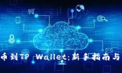 如何将NFT提币到TP Wallet：