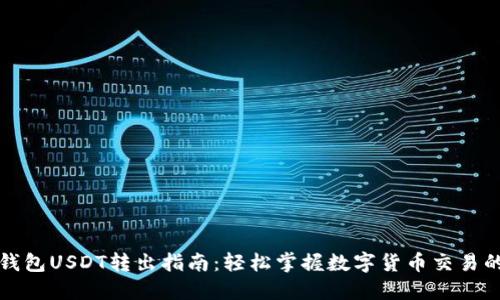 TP波场钱包USDT转出指南：轻松掌握数字货币交易的每一步