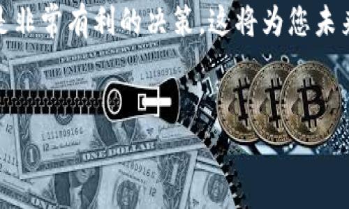 注册比特币钱包的必要性和重要性因人而异，取决于您对比特币及其用途的需求。在您考虑是否注册比特币钱包之前，以下是一些相关信息和分析，帮助您做出决策。

一、比特币钱包的作用

比特币钱包并不仅仅是一个存放比特币的地方，它实际上是一个数字身份的工具，允许用户接收、发送和管理比特币。这就像一个实体钱包，用来存放现金和信用卡一样，数字钱包也承担了类似的功能。


二、为什么需要比特币钱包

1. **安全存储**：比特币钱包提供了一个安全的地方来存储您的比特币。尽管可以在交易所购买和持有比特币，但这些中心化的平台可能面临安全风险，如黑客攻击和运营不善。使用个人钱包，可以更好地控制自己的数字资产。


2. **便捷交易**：拥有自己的比特币钱包，可以随时方便地进行比特币的接收和发送。无论是给朋友转账，还是在线购物，比特币钱包使这一过程变得快捷而高效。


3. **私密性**：比特币交易相对匿名，注册自己的钱包可以提高隐私保护。通过私钥控制自己的资产，能够减少信息泄露的风险。


三、比特币钱包的种类

比特币钱包有多种类型，包括热钱包和冷钱包。热钱包是在线钱包，使用方便，但安全性相对较低；冷钱包则是离线钱包，安全性高，适合长期存储。


四、注册比特币钱包的流程

注册一个比特币钱包相对简单，通常只需几步：选择钱包类型（如手机应用或硬件钱包）、下载应用或购买设备、创建账户并备份恢复助记词。


五、不注册比特币钱包的后果

如果选择不注册比特币钱包，您可能会面临以下几个问题：
1. **失去控制权**：使用交易所钱包意味着您不拥有自己的私钥，一旦交易所出现问题，您的资金可能会面临风险。
2. **交易不便**：没有个人钱包，进行比特币交易时将面临更高的费用以及时间延迟。
3. **无法参与某些活动**：有些金融服务如借贷、抵押等，需要用户拥有自己的钱包和币种。


六、适合的用户群体

并非所有用户都需要注册比特币钱包。对于大多数初学者和小额投资者，或许在交易所持有比特币就足够了。但若您有长期投资计划，或希望参与更多的加密货币生态，则注册一个比特币钱包是非常有必要的。


七、选择合适的钱包

在众多比特币钱包中，选择最适合自己的钱包是关键。这取决于您的使用场景，比如是否注重安全、便捷、或者某些特定功能。逐个比较钱包的优缺点，找到那个最适合您的。


八、结论

尽管您可以选择不注册比特币钱包，但从安全性、便捷性和隐私保护等角度来看，注册一个自己的比特币钱包是非常有利的决策。这将为您未来的数字资产管理打下良好的基础。希望这些信息能帮助您更好地理解比特币钱包的价值，并做出明智的选择。


通过以上内容，如果您还有其他疑问或需要进一步的信息，我们愿意为您解答！