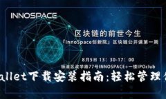 2023年tpWallet下载安装指南