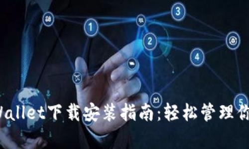 2023年tpWallet下载安装指南：轻松管理你的数字资产