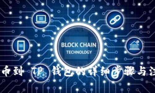 XRP 提币到 TP 钱包的详细步骤与注意事项