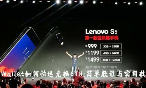 tpWallet如何快速兑换ETH：简单教程与实用技巧