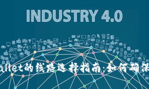 提币到tpWallet的线路选择指南：如何确保安全和高效