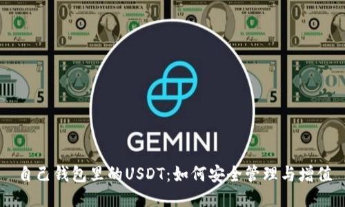 自己钱包里的USDT：如何安全管理与增值