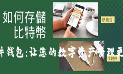 tpWallet插件钱包：让您的数字资产管理更加高效、安全