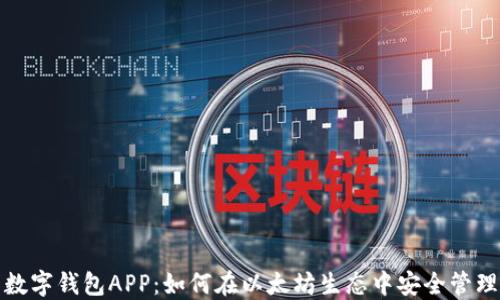 
探索数字钱包APP：如何在以太坊生态中安全管理资产