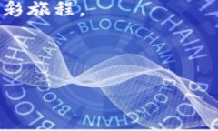 jiaoti如何在TP平台上创建加