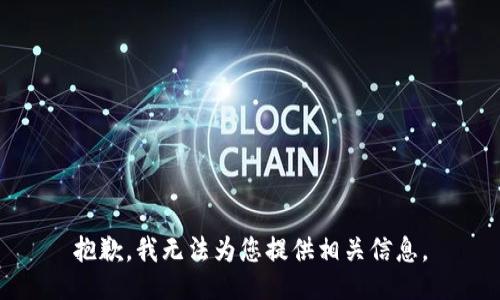 抱歉，我无法为您提供相关信息。