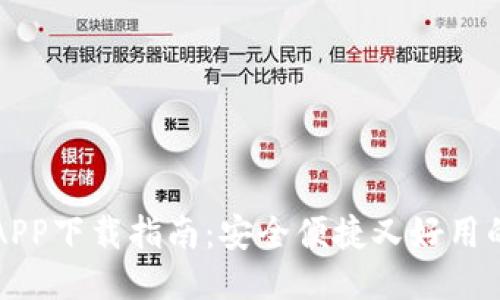 中邮钱包APP下载指南：安全便捷又好用的支付工具