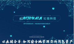 以太坊合并：如何安全地