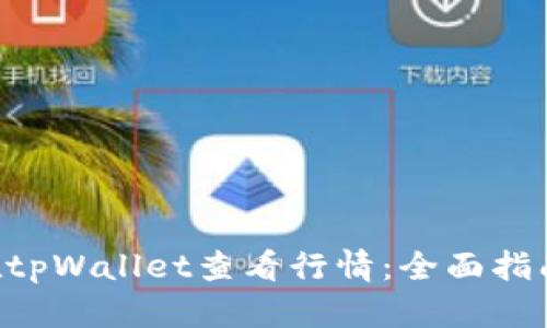 taioti如何在tpWallet查看行情：全面指南与实用技巧
